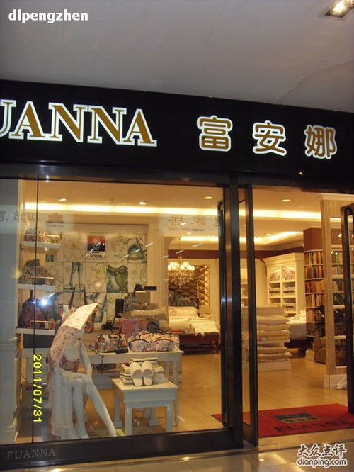 富安娜家居用品大连店 地址、电话、价格、团购与营业时间全攻略